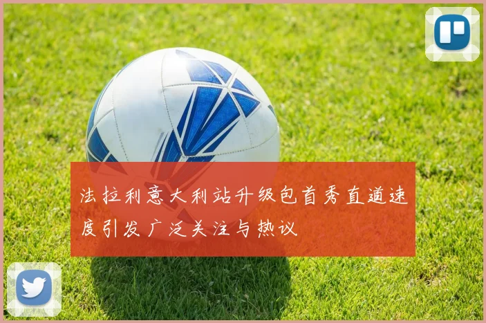 法拉利意大利站升级包首秀直道速度引发广泛关注与热议