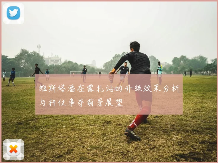 维斯塔潘在蒙扎站的升级效果分析与杆位争夺前景展望